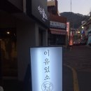 이유있소