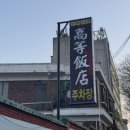 고등반점 이미지