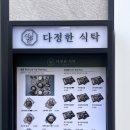 다정한식탁 | 인천 루원시티 한식 맛집 다정한식탁 솥밥한상 후기