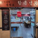 김인옥의충정로함흥냉면