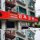 백년백세 고려삼계탕 이미지