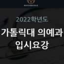 두레메디 | [가톨릭대 의대] 책임감있고 꾸준히 발전하는 학생의 가톨릭대 의대 합격 후기