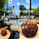 스타벅스수성레이크점 | 대구 수성못 대형카페 스타벅스 수성레이크점 The 촉촉 초콜릿 생크림 케이크 후기 내돈내산