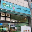 대전금동초등학교 | 대전 관저동 샐러드 신상 맛집 서진샐러드