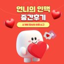 (주)소구 | 언니의 인맥 중간후기-소개팅 회사의 위협 소구