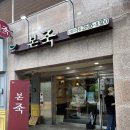 신정이펜1로(동측) | 서남병원 근처 죽집 본죽 신정지구점 자연송이쇠고기버섯죽 후기