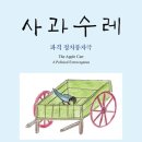 이원경 교수 - 『사과수레-파격 정치풍자극(The Apple Cart – A Political Extravaganza』 발간 이미지