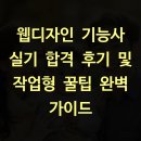 웹디자인 기능사 실기 합격 후기 및 작업형 꿀팁 완벽 가이드