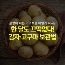 감자 .고구마 오래 보관하는 방법^^ 이미지