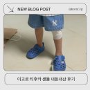 트래드후스신세계백화점 | 이고르 티후카 샌들 매장 구매부터 사이즈 후기 5세 키즈 샌들 추천