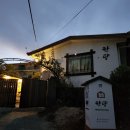 한량이네 민박 이미지