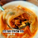 인천초은초등학교 | 인천 청라 맛집 추천 수제 만두전골 전문점 ‘해미루’ 방문 후기