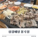 삼겹세상봉곡점 이미지