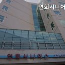 연희시니어스 이미지