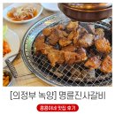 GS25 의정녹양지점 | 의정부 녹양동맛집 명륜진사갈비 방문 후기