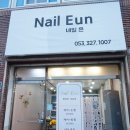 네일_은(Nail_eun) | 대구 태전동 네일 : 네일 은 Nail Eun 방문후기