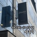 동진초교 | 창원 진해구 석동 맛집 추천(feat.창원맛집, 진해맛집, 진해애견동반식당)_샤슬릭