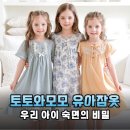 토토와모모 유아잠옷 디자인부터 소재까지 완벽한 우리 아이 숙면 꿀템 후기