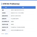 (주)연코리아 | 커니코리아 채용 총정리 : JUMP 공채·인턴·케이스 면접까지
