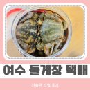 여수돌게장꽃게간장게장 | 여수 돌게장 택배 간장게장 택배 맛집 솔직 후기