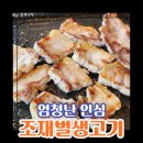 초월정육점 | [문산역 맛집] 조재벌생고기 - 신선함에 반하고 무한리필 셀프바에 놀란 돼지고기 모둠 & 서비스 [☆5+n]