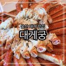 마실터 - 연수구 | 울산 대게 맛집 대게궁 내돈내산 애견동반 가능한 정자항 맛집
