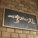 예술가의집 네이버블로그