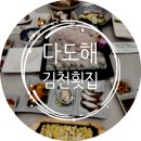 다도해젓갈 | 김천혁신도시횟집 김천장소대여 가능한 KTX역 가까운 맛집 다도해 가족모임 후기