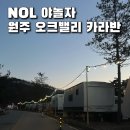 야놀자오락실 | 4인용14호 NOL 예약 및 방문 후기 서울 근교 겨울 여행지 추천 야놀자 프로모션 이벤트 혜택 공유...