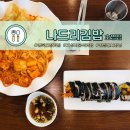 나드리김밥도청점 | [경북도청 맛집] 나드리김밥 호명점, 친절하고 가성비 좋은 분식 맛집