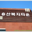 용산보건지소 이미지