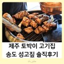 제주센트럴파크 | 재방문X 송도 센트럴파크 맛집 섬고짚 내돈내산 솔직후기 제주숙성고기