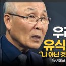 [유식심리학]16강 유식무경 -중생을 떠난 수행은 없다 (끝) / 이중표 교수 이미지