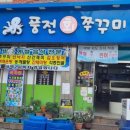 풍전쭈꾸미