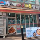 동해아구해물찜 이미지