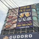 구도로통닭원주 - 원주시 우산로 62 | 원주 상지대맛집 우산동 구도로통닭 누룽지통닭이 맛있는 원주분위기술집