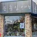 윤춘심과자점 이미지