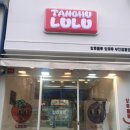 탕후룰루