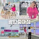 중마애견 | LG전자 베스트샵 광양중마점 신혼가전 이사가전 할인