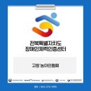전북특별자치도지체장애인협회 남원시지회 | [2026-04-22] 전북농아인협회 고창군지회 출장 체력측정