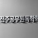 전주공무원독학학원