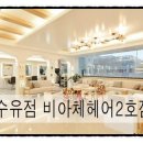 비아체헤어 - 도봉구 | 비아체헤어