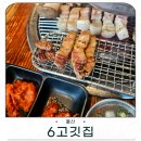 세븐일레븐 울산달동제일점 | 울산달동고기맛집 6고깃집 울산달동본점 모듬한판 솔직 후기