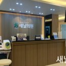 새날치과의원 이미지