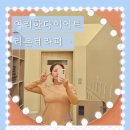 리본테라피 - 서구 | 용인다이어트 후기, 체형이 바뀌는 다이어트 리본테라피 솔직후기