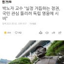 박노자 교수 “실정 거듭하는 정권, 국민 관심 돌리려 독립 영웅에 시비” 이미지