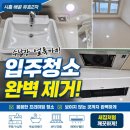 배곧유호N-CITY2차(유호엔시티2차) | ✨✨이사청소/입주청소후기/ 시흥 배곧 유호엔시티2차 현장 후기|수납장 물걸레 얼룩까지 말끔하게! 🍹🍹