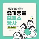[사회공헌 소개 온라인 활동] 한국사회공헌협회의 유기동물 보호소 봉사 캠페인 !