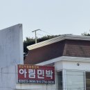 아림민박 이미지