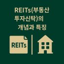 신한자산신탁(주) | 🏆 [주식] REITs(부동산투자신탁)의 개념과 특징
